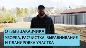 Отзыв клиента о комплексе работ от команды ЗЕМЛЕЧИСТ