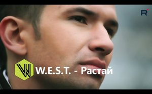 W.E.S.T. (Анатолий Ершов) - Растай