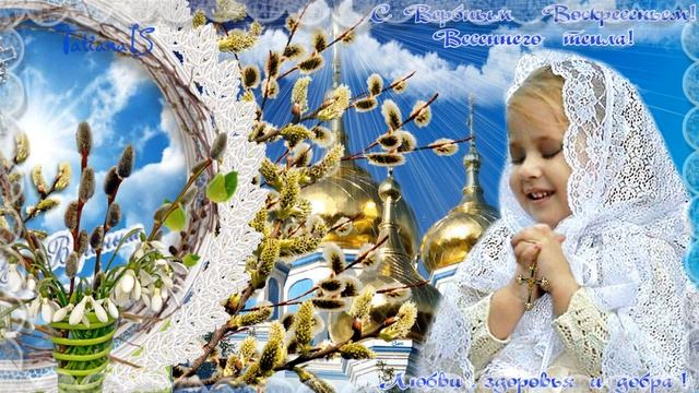 С Вербным Воскресением..Красивое поздравление С ВЕРБНЫМ ВОСКРЕСЕНЬЕМ!