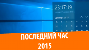 Последний час 2015 года
