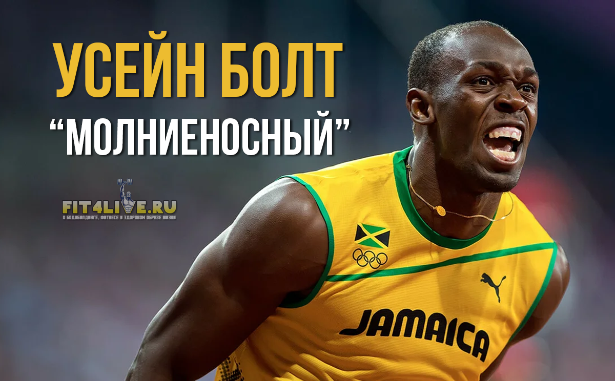 Усейн Болт (Usain Bolt). Факты о самом быстром человеке в истории