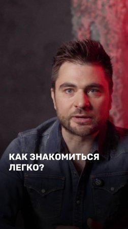 Как знакомиться легко?