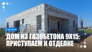 Дом из газобетона на продажу: Установили окна | Готовим тёплый пол | Начинаем штукатурить фасад