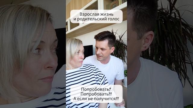 Взрослая жизнь и родительский голос