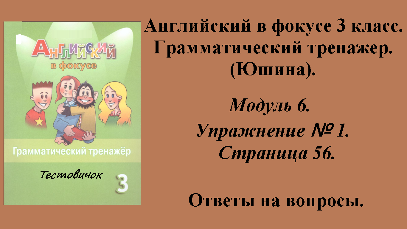 ГДЗ Английский в фокусе 3 класс. Грамматический тренажер (Юшина). Модуль 6. Упражнение № 1. Стр 56