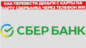 КАК ПЕРЕВЕСТИ ДЕНЬГИ С КАРТЫ НА КАРТУ СБЕРБАНКА ЧЕРЕЗ ТЕЛЕФОН 900