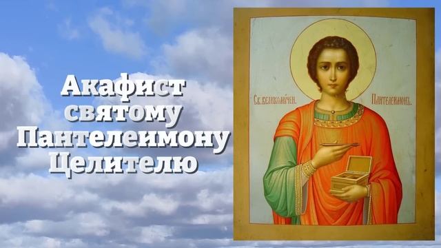 ВКЛЮЧИ 1 РАЗ Акафист ПАНТЕЛЕЙМОНУ ЦЕЛИТЕЛЮ! УЙДУТ ПРОЧЬ ВСЕ БОЛЕЗНИ! Православие