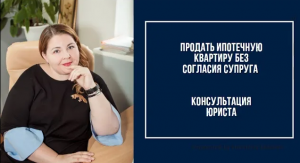 Реально ли продать ипотечную квартиру в долевой собственности без согласия супруга.mp4