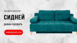 Обзор дивана "Сидней" l Фабрика "Мебельград"