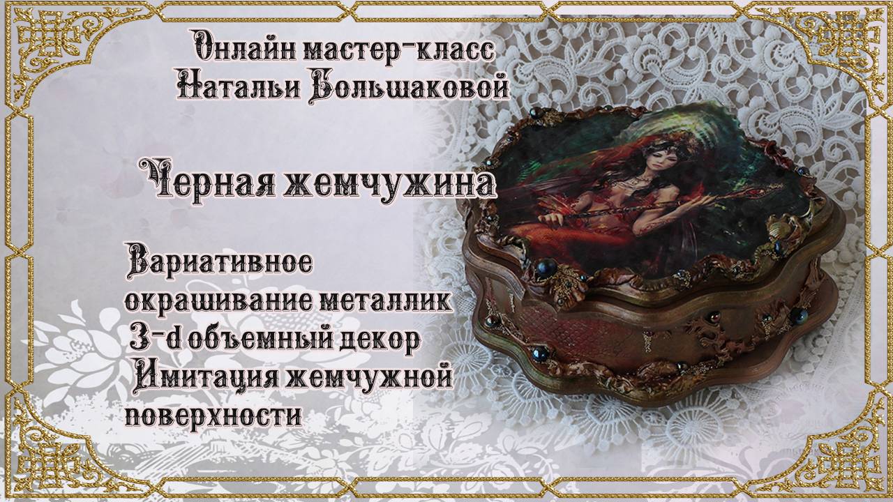 Наталья Большакова декупаж Онлайн мастер класс Шкатулка 