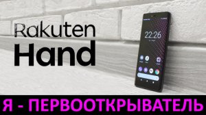 Я - ПЕРВООТКРЫВАТЕЛЬ: ОБЗОР RAKUTEN HAND