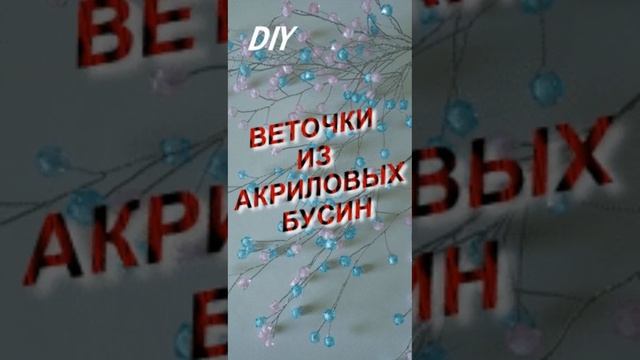 DIY - веточка из акриловых бусин