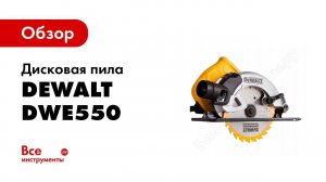 Обзор: Дисковая пила DeWALT DWE 550