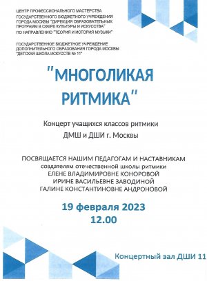 "Многоликая ритмика" 
КОНЦЕРТ ДМШ и ДШИ Москвы 
19.02.2023