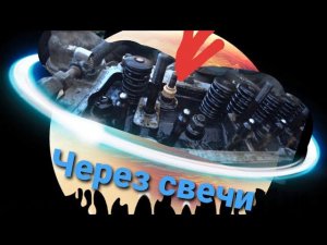 Маслосъемные колпачки через свечи!? как это? Расскажу!