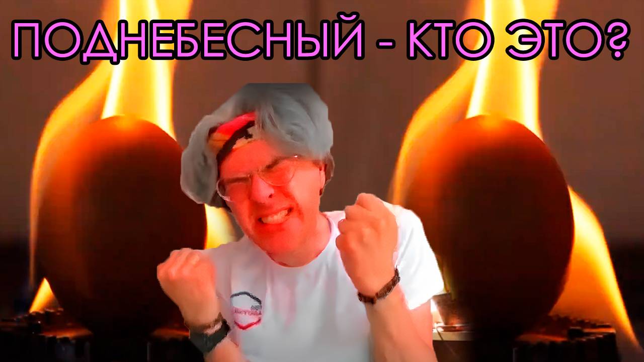 Алексей Поднебесный - любой ценой, но бесплатно