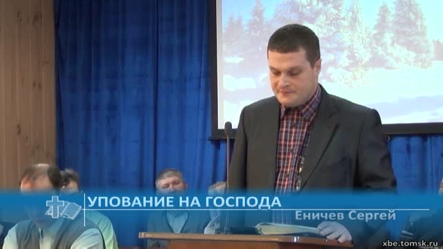 Еничев Сергей - Упование на Господа (Проповедь)