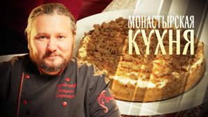 МОНАСТЫРСКАЯ КУХНЯ. ПИРОГ С ТВОРОЖНОЙ ЗАЛИВКОЙ. САЛАТ С ГРИБАМИ И ФАСОЛЬЮ
