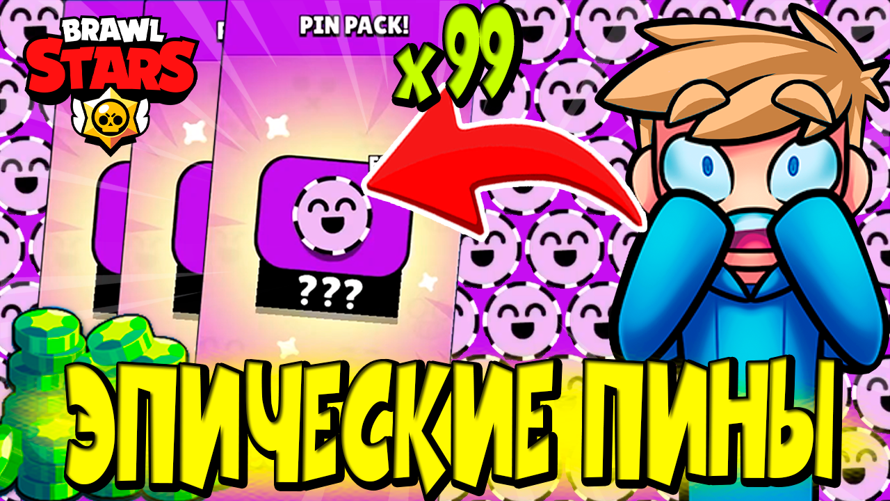 РАСПАКОВКА ЭПИЧЕСКИХ ПИНОВ в BRAWL STARS ? Часть 1