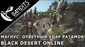 Магнус Ответный удар Ратамов прохождение испытания в Black Desert Online. Abyss One Magnus