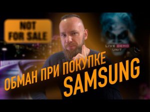 Обман при покупке Samsung?  |  Что такое LDU?