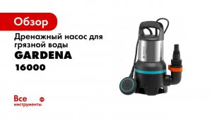 Насос дренажный для грязной и чистой воды