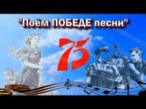 Поём Победе песню