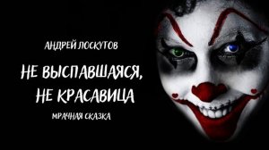 Не выспавшаяся, не красавица I Мрачная сказка I Аудиокнига I Ужасы