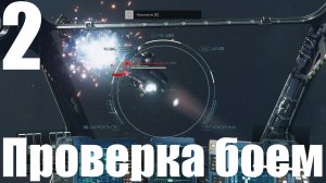 Прохождение игры Starfield №2 - Проверка боем