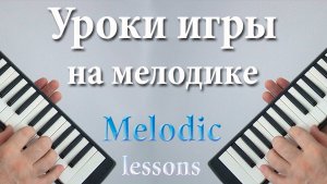 Мелодика от А до я. 4 урок.