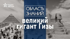 Как менялся египетский Сфинкс и почему он смотрит на Восток? Лекция египтолога Романа Орехова.