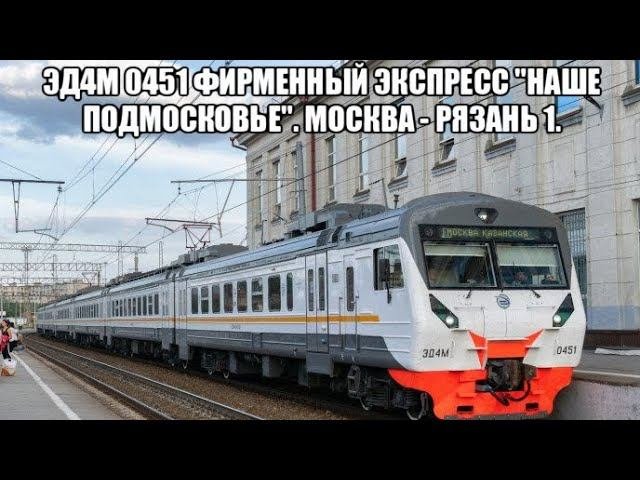 Казанское направление. ЭД4М 0451 Фирменный Экспресс 