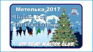 Метелька 2017