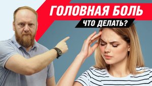 ✔️ Таблетки от головной боли. Как избавиться от головных болей?