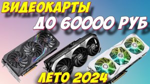 ВИДЕОКАРТЫ ДО 60000 РУБ 2024