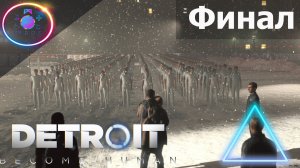 МЫ СВОБОДНЫ ! (ФИНАЛ) ► Detroit: Become Human #12  #mrdoc  #detroitbecomehuman