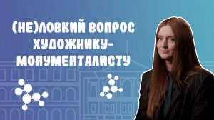 (Не)ловкий вопрос. Выпуск 7. Художник-монументалист