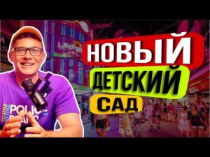 Необычный международный  детский сад в Паттайе . Обзор и цены .
