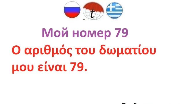 Мой номер 79. Фразы на греческом языке. Греческий язык смотреть онлайн