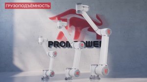 Коллаборативные Роботы PROMPOWER