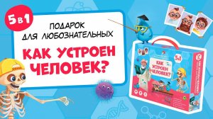 Подарок для любознательных 5 в 1. «Как устроен человек?»  ГЕОДОМ