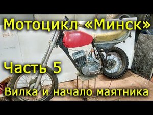 Мотоцикл "Минск". Часть 5. Вилка и начало маятника.