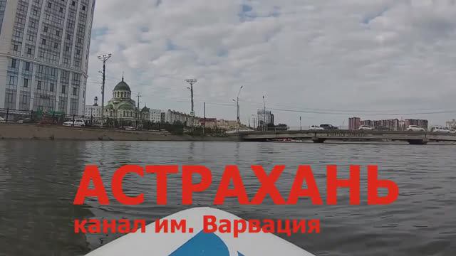 На сапборде по каналу Варвация, Астрахань