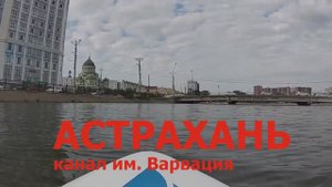На сапборде по каналу Варвация, Астрахань