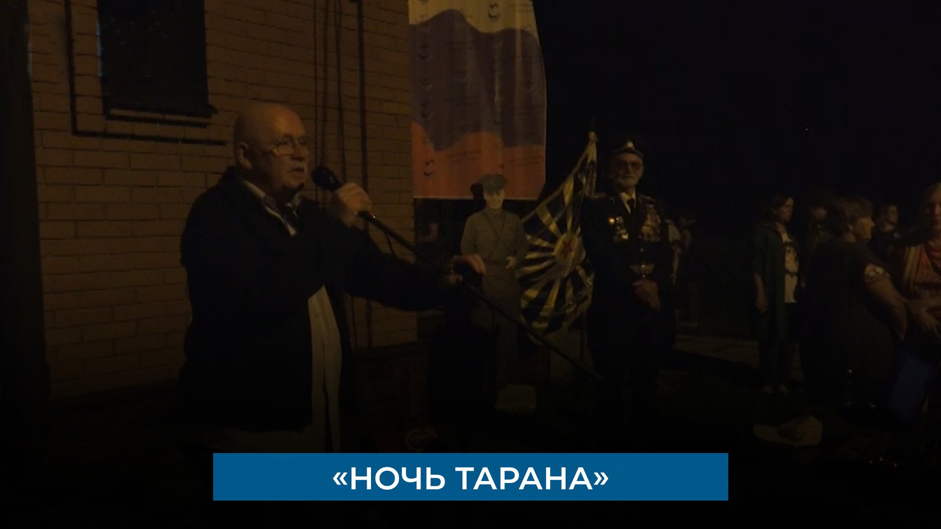 Герои ночного тарана