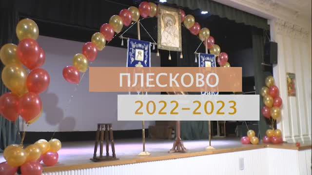 Школа "Плесково" в 2022-2023 учебном году