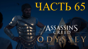 Аssassin's Creed Odyssey - прохождение за Алексиоса на ПК#65: Охота на Подарка!