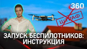 Дрон: как не налететь на штраф? Инструкция по регистрации и запуску беспилотников