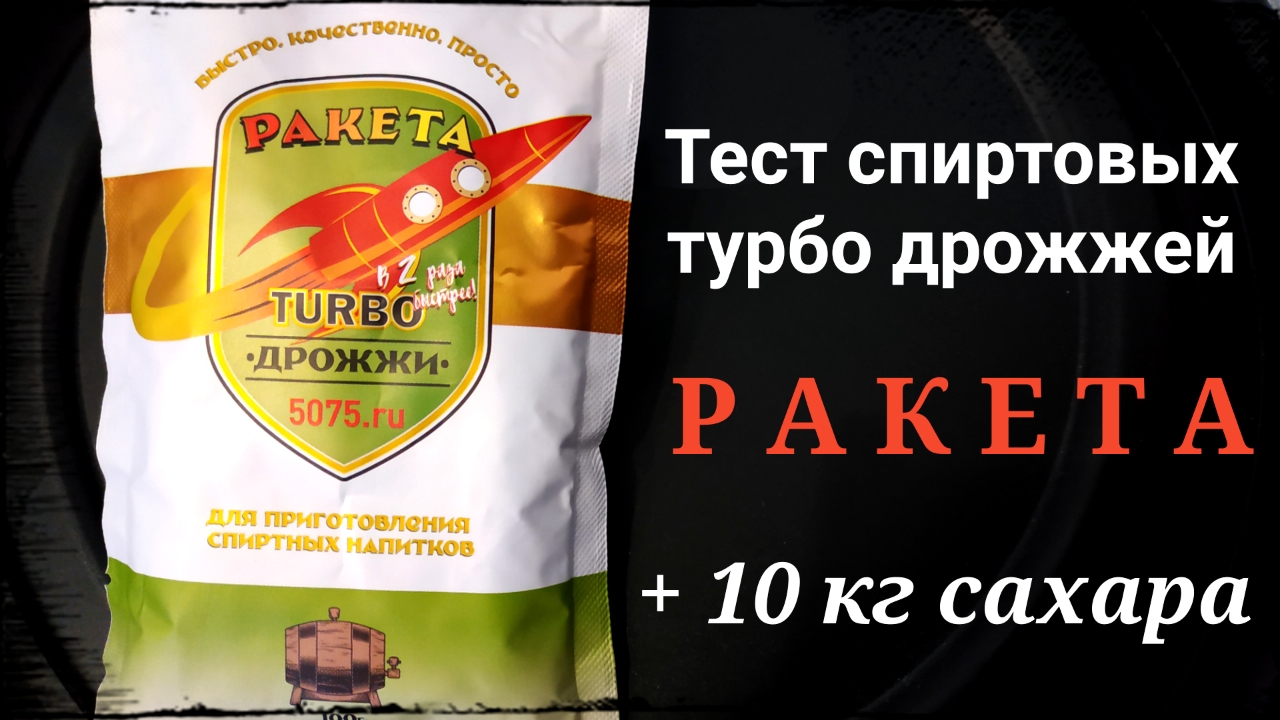 Тест спиртовых турбо дрожжей Ракета.