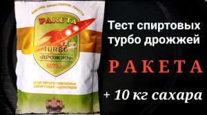 Тест спиртовых турбо дрожжей Ракета.